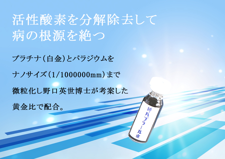 黒プラチナで活性酸素を除去して病の根源を絶つ